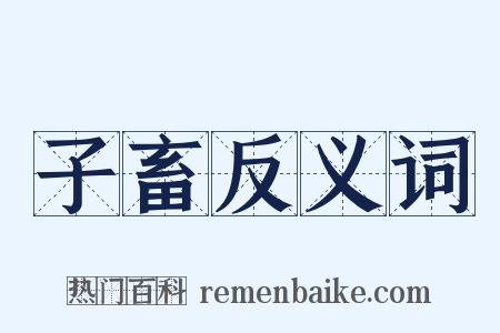 子畜反义词是什么意思的图片